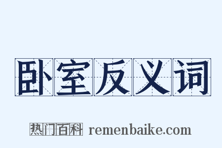 卧室反义词是什么意思的图片